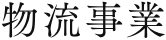 物流事業